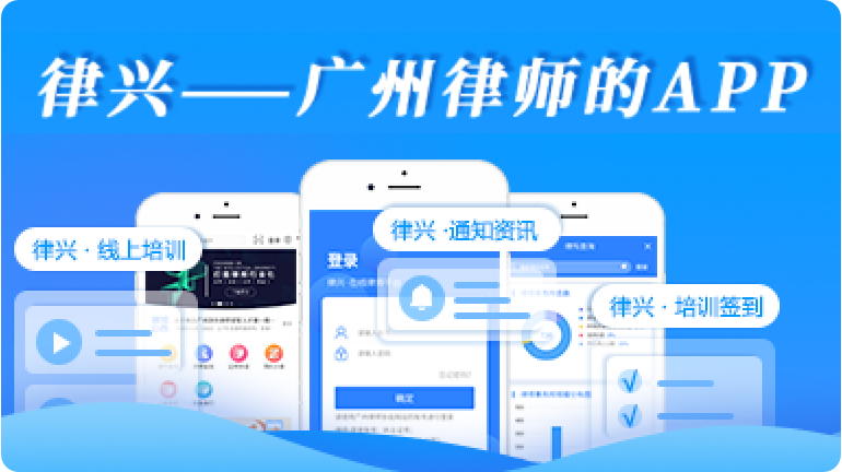 律兴- 广州律师的App