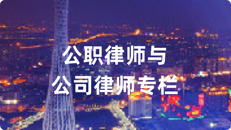 公职律师与公司律师专栏