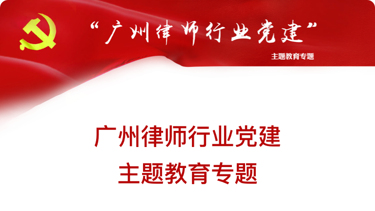 广州律师行业党建主体教育专题